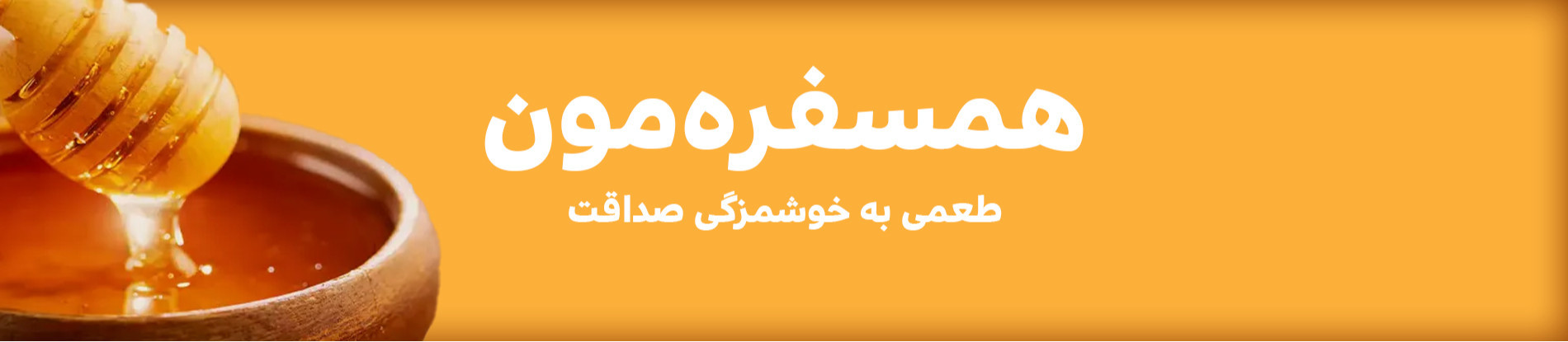همسفره‌مون
