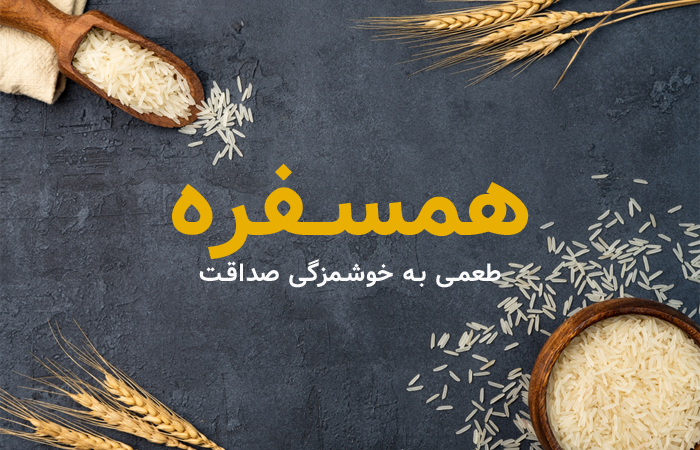 همسفره