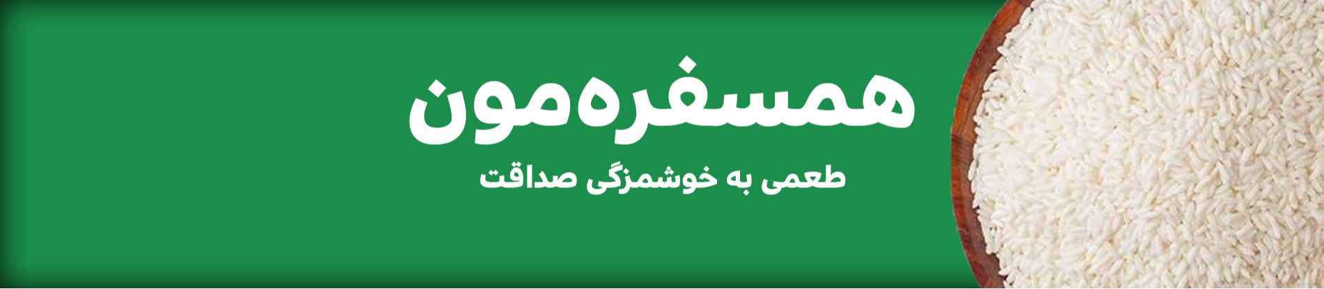 همسفره‌مون