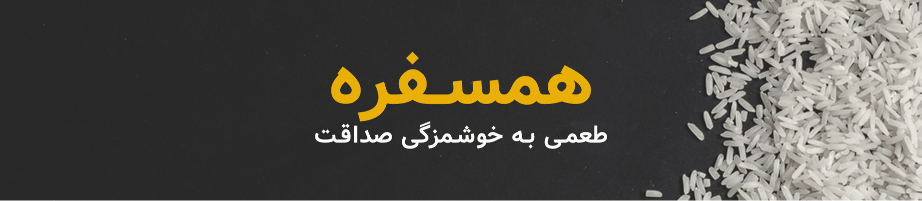 همسفره