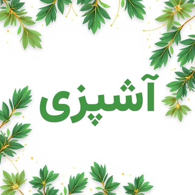 آشپزی
