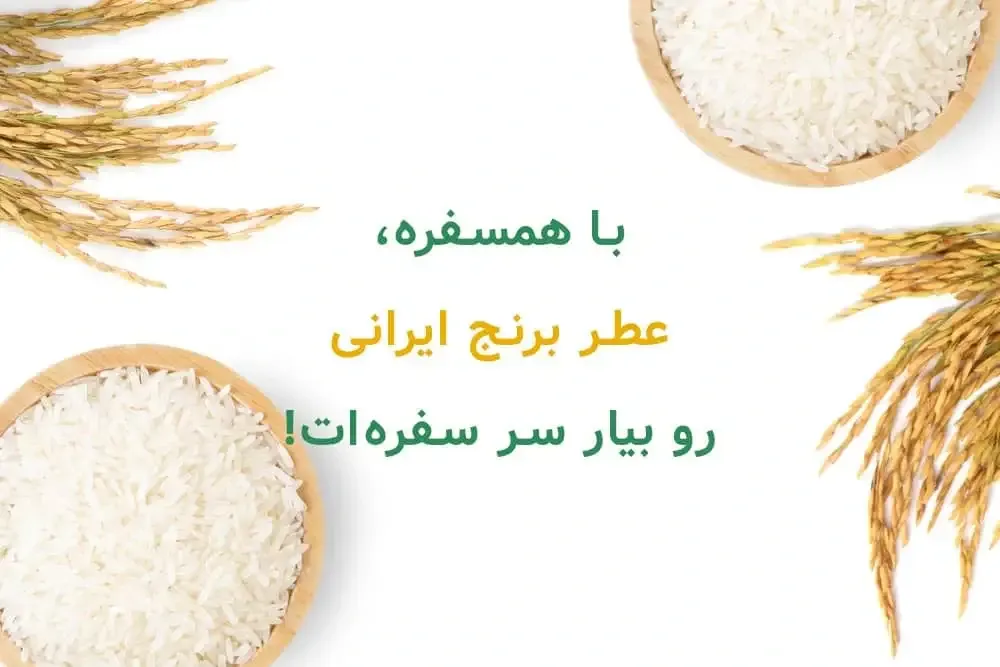 برنج ایرانی