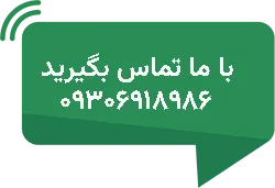 با ما تماس بگیرید