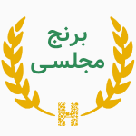 برنج مجلسی