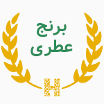 برنج عطری