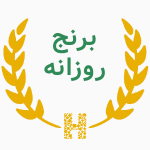 برنج روزانه