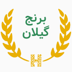 برنج استان گیلان