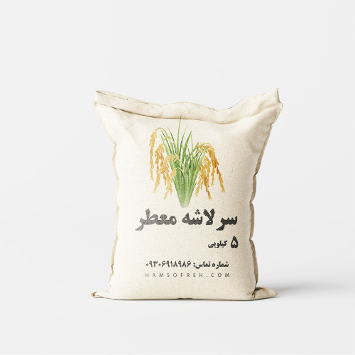 برنج سرلاشه معطر - 5 کیلویی
