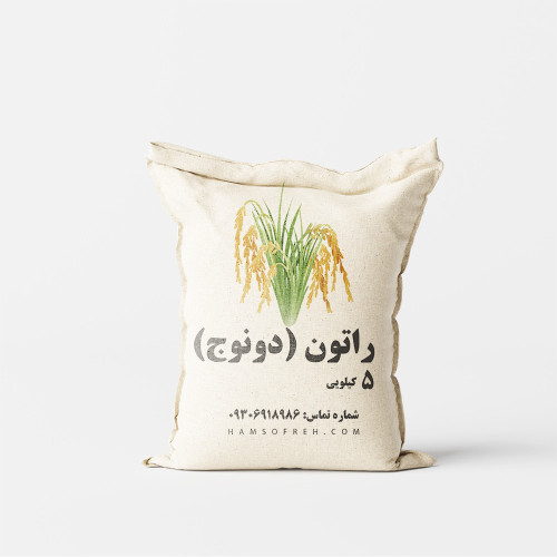 برنج راتون (دونوج) - 5 کیلویی